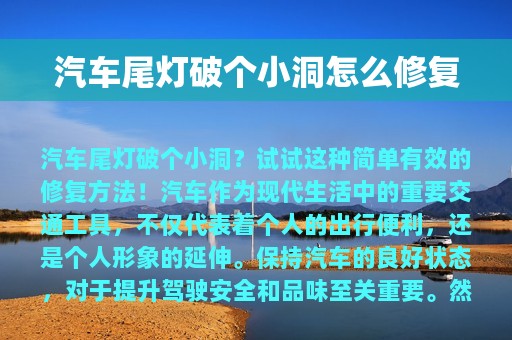 汽车尾灯破个小洞怎么修复