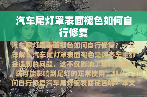 汽车尾灯罩表面褪色如何自行修复