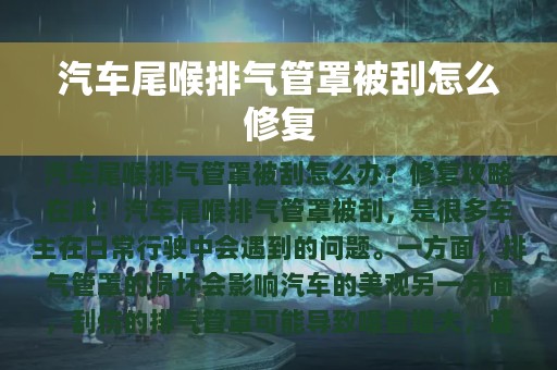 汽车尾喉排气管罩被刮怎么修复