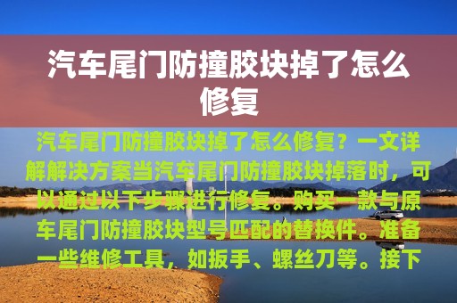 汽车尾门防撞胶块掉了怎么修复