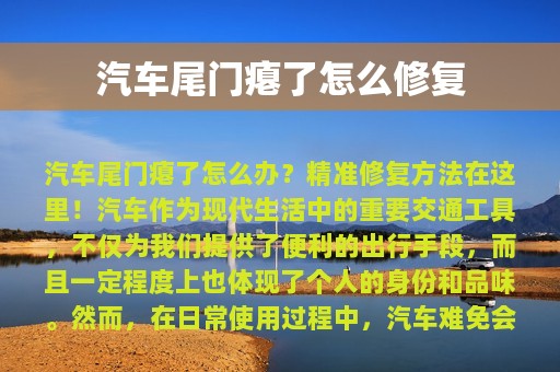 汽车尾门瘪了怎么修复