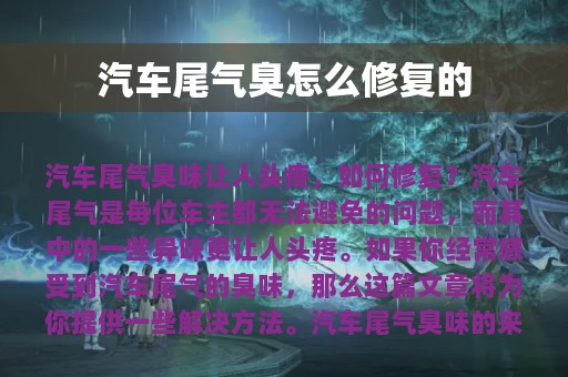 汽车尾气臭怎么修复的