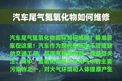 汽车尾气氮氧化物如何维修