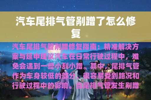 汽车尾排气管剐蹭了怎么修复