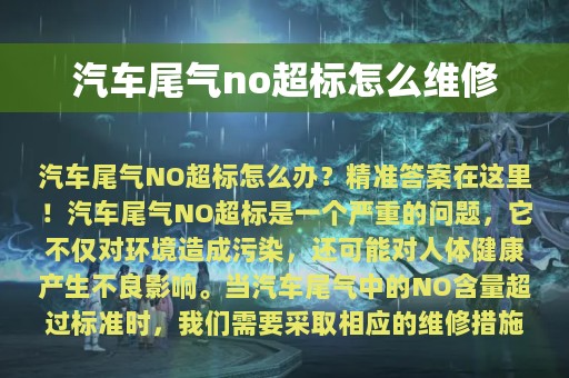 汽车尾气no超标怎么维修