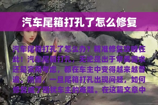 汽车尾箱打孔了怎么修复