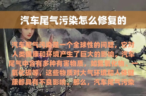 汽车尾气污染怎么修复的