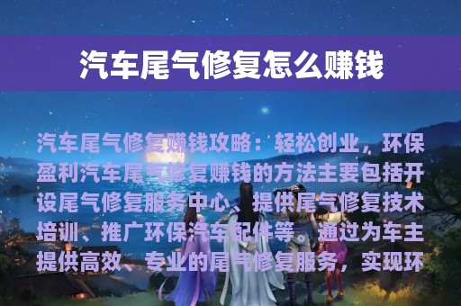 汽车尾气修复怎么赚钱