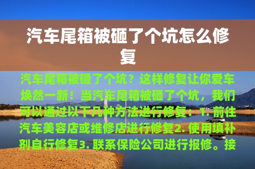 汽车尾箱被砸了个坑怎么修复