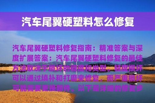 汽车尾翼硬塑料怎么修复