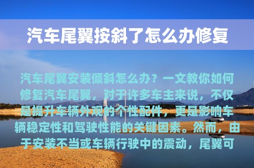 汽车尾翼按斜了怎么办修复