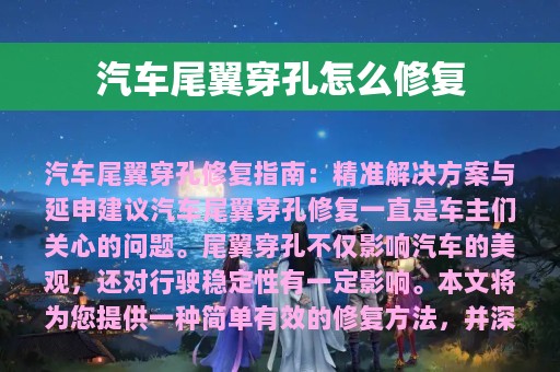 汽车尾翼穿孔怎么修复