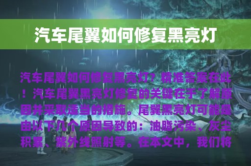 汽车尾翼如何修复黑亮灯