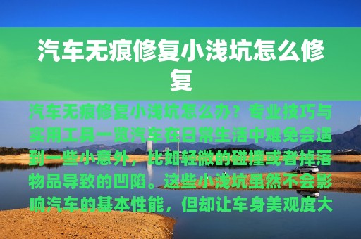 汽车无痕修复小浅坑怎么修复