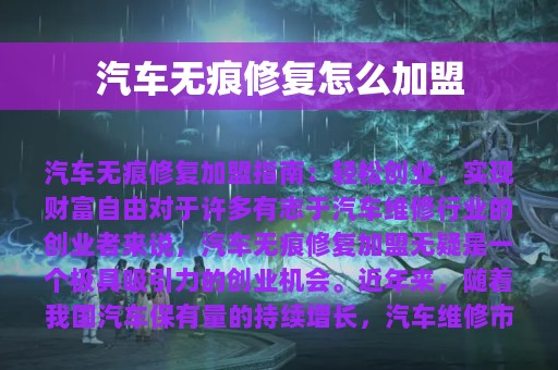 汽车无痕修复怎么加盟