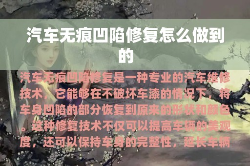 汽车无痕凹陷修复怎么做到的