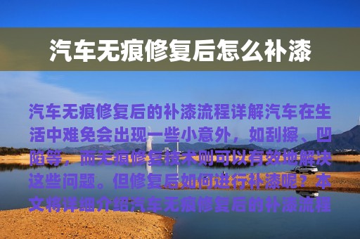 汽车无痕修复后怎么补漆