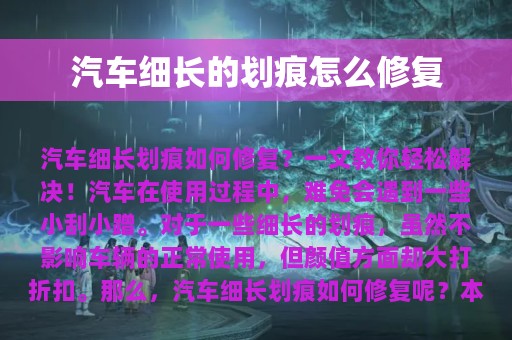 汽车细长的划痕怎么修复