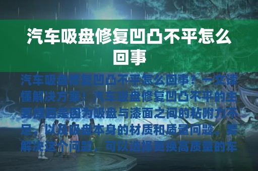 汽车吸盘修复凹凸不平怎么回事