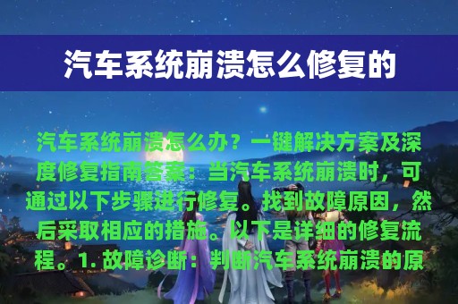 汽车系统崩溃怎么修复的