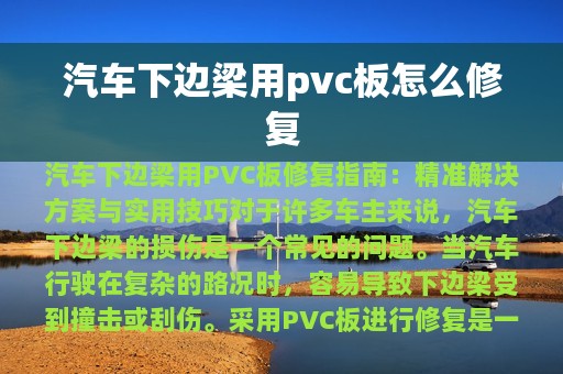 汽车下边梁用pvc板怎么修复