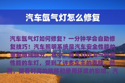 汽车氙气灯怎么修复