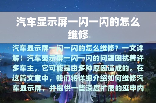 汽车显示屏一闪一闪的怎么维修