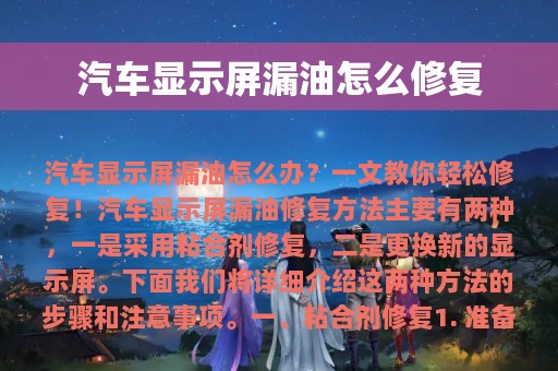 汽车显示屏漏油怎么修复