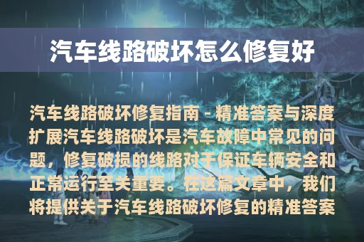 汽车线路破坏怎么修复好