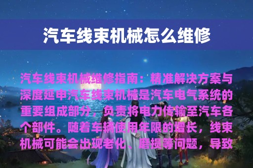 汽车线束机械怎么维修