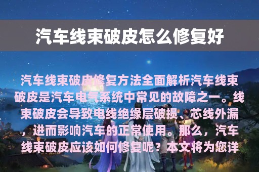 汽车线束破皮怎么修复好