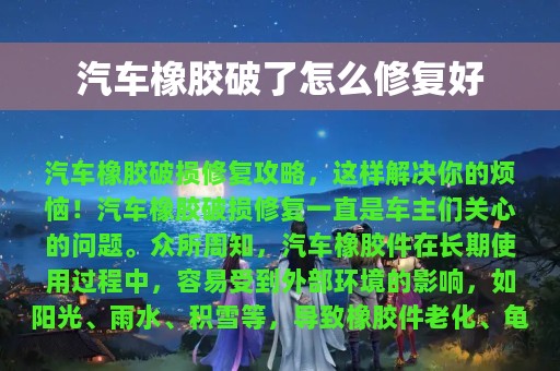 汽车橡胶破了怎么修复好