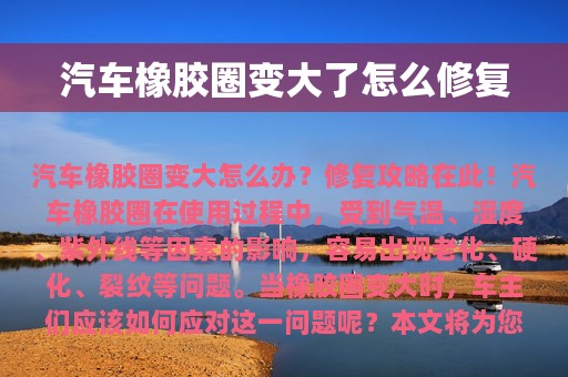 汽车橡胶圈变大了怎么修复