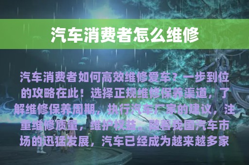 汽车消费者怎么维修