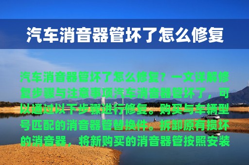 汽车消音器管坏了怎么修复