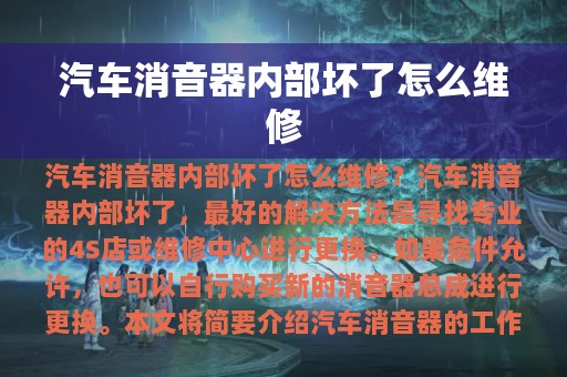 汽车消音器内部坏了怎么维修