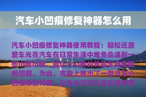 汽车小凹痕修复神器怎么用