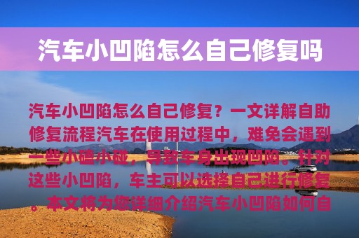 汽车小凹陷怎么自己修复吗