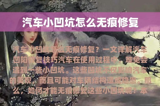 汽车小凹坑怎么无痕修复