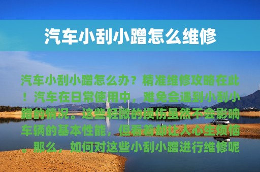 汽车小刮小蹭怎么维修