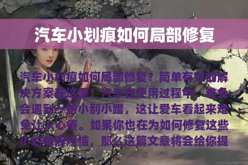 汽车小划痕如何局部修复