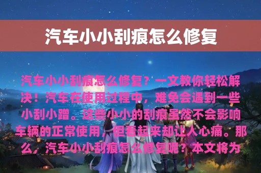 汽车小小刮痕怎么修复