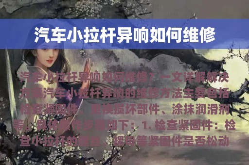 汽车小拉杆异响如何维修