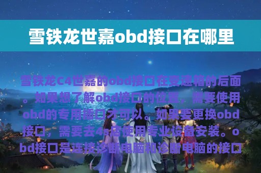 雪铁龙世嘉obd接口在哪里