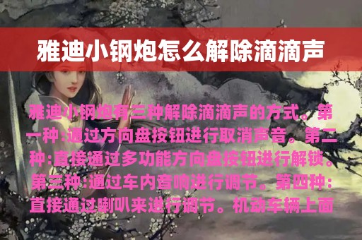 雅迪小钢炮怎么解除滴滴声