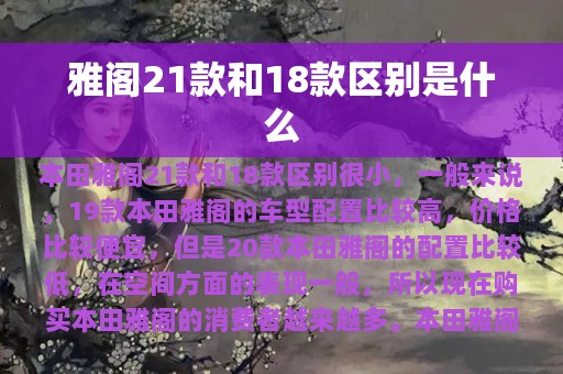 雅阁21款和18款区别是什么