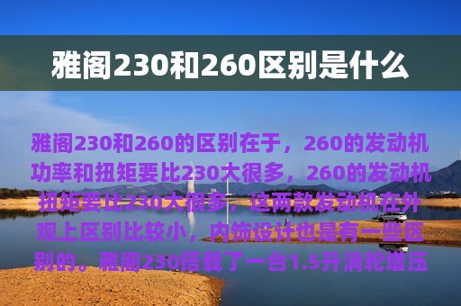 雅阁230和260区别是什么