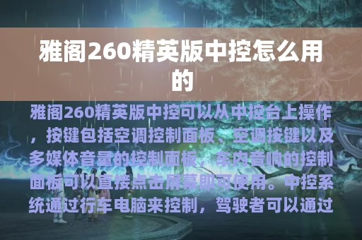 雅阁260精英版中控怎么用的