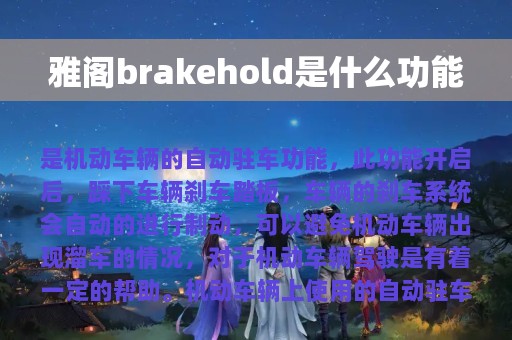 雅阁brakehold是什么功能