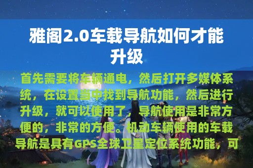 雅阁2.0车载导航如何才能升级